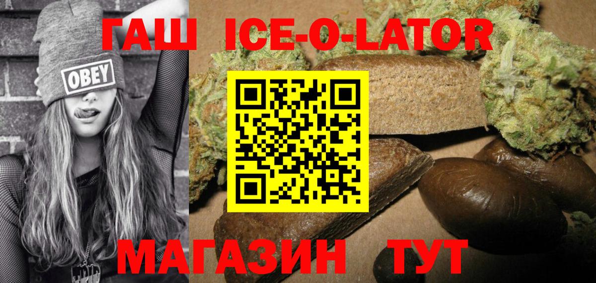 ГАШИШ ice o lator Людиново